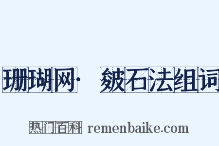 珊瑚网·皴石法组词是什么意思的图片